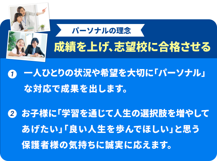 パーソナルの理念：成績を上げ、志望校に合格させる