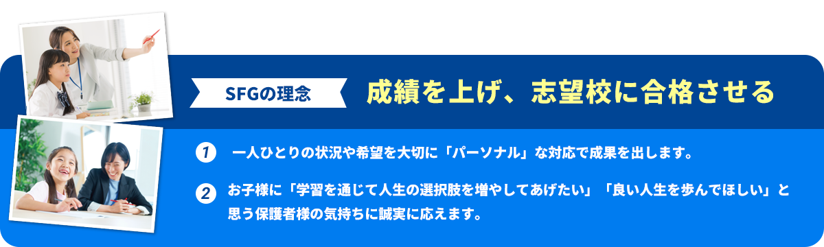 パーソナルの理念：成績を上げ、志望校に合格させる