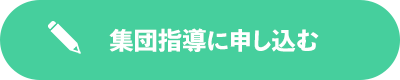集団指導に申し込む