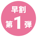 早割り第一弾