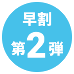 早割り第二弾