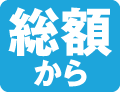 総額から