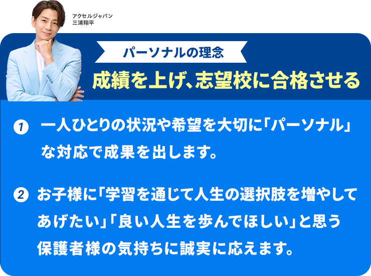 パーソナルの理念：成績を上げ、志望校に合格させる