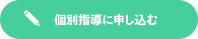 個別指導に申し込む