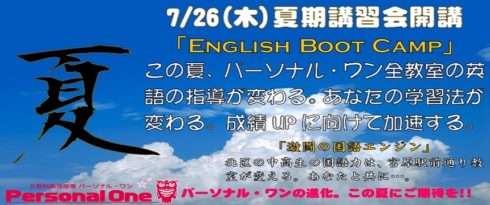 埼玉パーソナル・ワン 2018年度年度夏期講習会