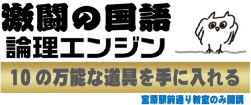 激闘の国語『パーソナル・ワンの論理エンジン』