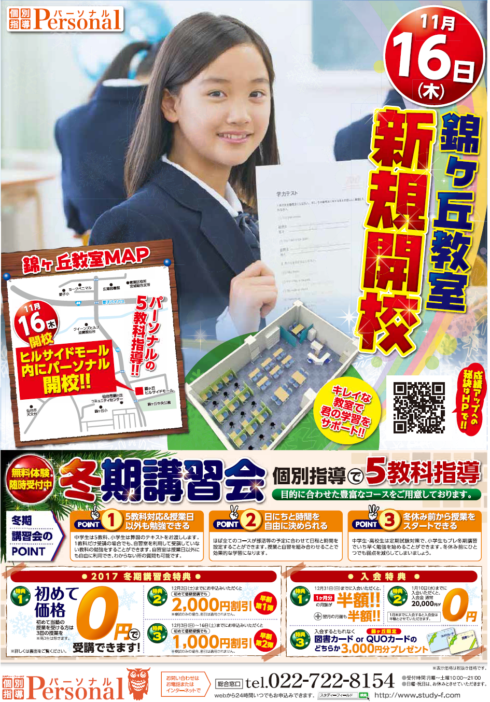 錦ケ丘教室11月16日新規開校